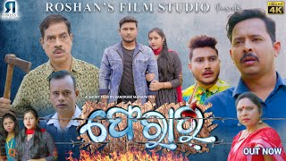 Ferar(ଫେରାର୍) new sambalpuri comedy short film||roshan film studio||roshan bhardwaj||munia panigrahi