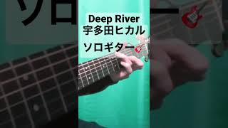 Deep River / 宇多田ヒカル [ソロギター] #shorts #guitar #fingerstyle #cover