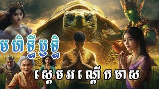 មហិទ្ធិឫទ្ធិស្ដេចអណ្ដើកមាស