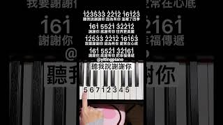 #聽我說謝謝你 #piano #pianotutorial #鋼琴 #鋼琴教學