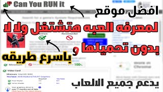 موقع يمكنك من معرفة هل اللعبة تشتغل على مواصفات جهازك أم لا قبل تحميلها | افضل طريفه