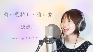 強い気持・強い愛 / cover by たのうた