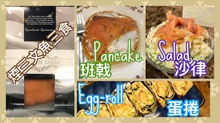 [EngSub中文字幕] Three Great Recipes for Smoked Salmon 煙三文魚三種食法/早餐小吃派對必看食譜/班戟/沙律/蛋捲/詳細食譜Detailed Recipes