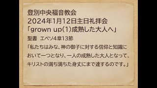 登別中央福音教会　2025年1月12日　主日礼拝会