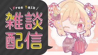 【雑談/FreeTalk】今週もお疲れさま！金曜日の雑談配信【個人VTuber/日向かえで】