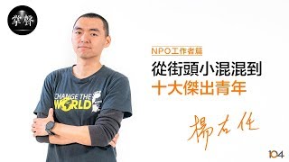 【NPO工作者篇】楊右任~從街頭小混混到十大傑出青年