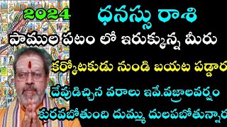 ధనస్సురాశి 2024 పాముల పటములో ఇరుక్కున్న మీరు కర్కోటకుడు నుండి బయట పడ్డాడు