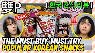 [MUKBANG] Korean Snacks Taste Test | 韩国零食开箱大推荐