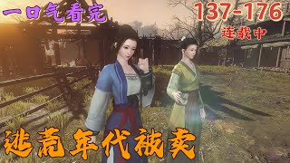 《逃荒年代被卖》续集更新137~176