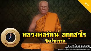 อาจารย์ยอด : หลวงพ่อรัตน์ อตฺตสาโร วัดป่าหวาย [พระ] new