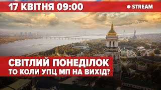 🕊СВІТЛИЙ ПОНЕДІЛОК У ЛАВРІ: то коли УПЦ мп на вихід? | 5 канал НАЖИВО