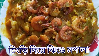 চিংড়ি দিয়ে ঝিঙে||মশালা ঝিঙে||Village style chingri diya jinger recipe||