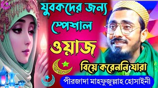 pirzada mahfujullah hussaini 2023 মাহফুজুল্লাহ হুসাইনী নতুন ওয়াজ