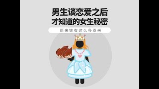 《男生談戀愛之後才知道的女生秘密》 #戀愛心理學 #戀愛技巧 #心理学 #愛情 #恋爱 #感情 #戀愛 #暗戀 #女友 #恋爱技巧