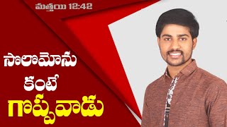 Greater than the Solomon-(సొలొమోను కంటే గొప్పవాడు)-Matthew12:42-Telugu new Christian Message