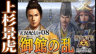 【大志PK実況：御館の乱編08〆】景虎、上杉悲願の小田原入城へ。統一上杉軍、越後関東の覇者へ