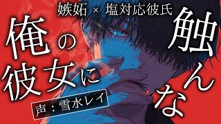 【女性向け】男がいる飲み会に彼氏が怒って迎えに行くから待てと言われ待っていたら...?【嫉妬/塩対応】