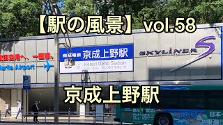 オッさんの休日。【駅の風景】vol.58 京成上野駅