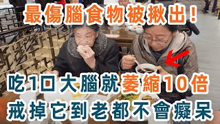 2023最新發佈！這2種食物是老年癡呆元兇，60歲後吃多一次，大腦就萎縮10倍！不想得老年癡呆，就趕緊戒【養生1+1】