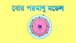 বোর পরমাণু মডেল (Bohr Atomic Model )