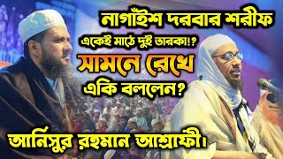 একেই মাঠে দুই তারকা! নাগাঁইশ দরবার শরীফ | মোস্তাক ফয়েজীর সামনে একি বললেন? আনিসুর রহমান আশ্রাফী!? Waz