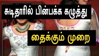 சுடிதார் பின் கழுத்து தைப்பது எப்படி?