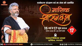 Day - 17 | Mashik Shri RamKatha || Murlidhar Ji Maharaj | Parmarth Niketan , Rishikesh | 31 May 2024