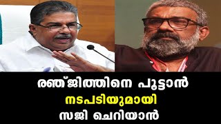 രഞ്ജിത്തിനെ പൂട്ടാൻ നടപടിയുമായി സജി ചെറിയാൻ