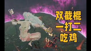 【永劫无间NARAKA】双截棍依旧强势！