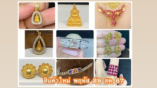 @gold2diamond79  สินค้าใหม่  พฤหัส  29  สค  67  รับชมก่อนใคร  ที่นี่  เวลา  8.00 น