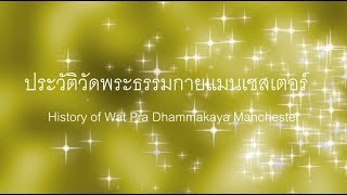 ประวัติวัดพระธรรมกายแมนเชสเตอร์ History of Wat Phra Dhammakaya Manchester