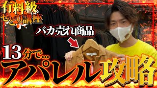 【アパレル仕入れ】1着550円でメルカリでバカ売れ！アパレル仕入れで稼ぐプロのメルカリリサーチ方法！