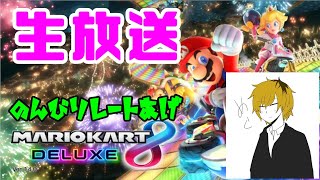 【マリオカート8DX】おしらせあり【リスナー参加型】リスナーと雑談メインで初心者がのんびりレート上げ   リスナーを増やす為の生放送 ＃80