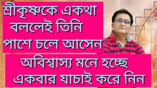 এইভাবে একবার ডাকলেই শ্রীকৃষ্ণ পাশে আসেন | Pray srikrishna this way and he will come to you