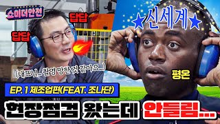 의도치 않은 고요 속의 외침ㅣ쇼미더안전 Ep1. 제조업편 (feat. 조나단)