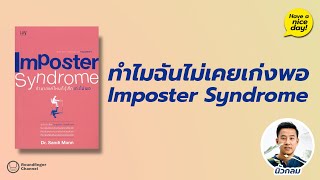 ทำไมฉันไม่เคยเก่งพอ: Imposter Syndrome / Have a nice day! EP75 โดย นิ้วกลม