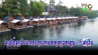 ລາວໄດ້ລາງວັນມາດຕະຖານການທ່ອງທ່ຽວອາຊຽນ 28 ລາງວັນ