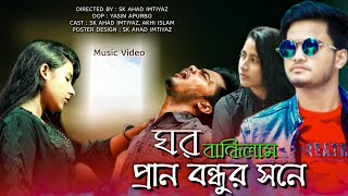 ঘর বান্ধিলাম প্রাণ বন্ধুর সনে | Ghor Bandhilam Pran Bondhur Sone | Tiktok Trending Song | Saif Zohan