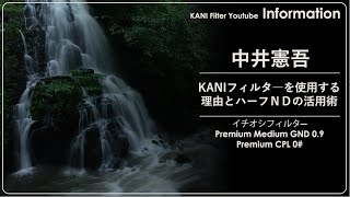 Reasons for using KANI filters and how to use half ND Photographer Kengo Nakai