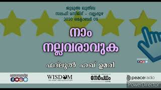 നാം നല്ലവരാവുക  ഫദ് ലുല്‍ ഹഖ് ഉമരി  ജുമുഅ ഖുത്ബ വല്ലപ്പുഴ  Naam Nallavarvuka  Fadlul Haq Umari