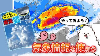 気象情報を使おう『天気を知って備える防災雲図鑑』荒木健太郎・津田紗矢佳