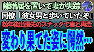 【感動する話】離婚届を置いて妻が失踪した。後日同僚「あいつ男と歩いていたぞ」俺は捨てられたのだと知った→数年後、出張で訪れたスナックで妻と再会したが、その変わり果てた姿に驚愕…【泣ける話】