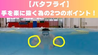 【バタフライ】手を水上に楽に抜くための手の軌道2つのポイント！