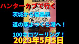 ハンターカブで行く！茨城から福島道の駅よつくら港へ！100キロツーリング！