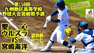 【春大宮崎県予選2022】「聖心ウルスラ」vs「宮崎海洋」～試合前ノック～第150回九州地区高等学校野球大会宮崎県予選♪