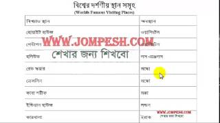 BCS:বিশ্বের বিখ্যাত দর্শনীয় স্থান সমূহ