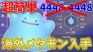 【ポケモンSV】メタモン海外を超簡単にＧＥＴする方法を解説します！海外産メタモンで色違い厳選！【ポケモンスカレット・バイオレット】