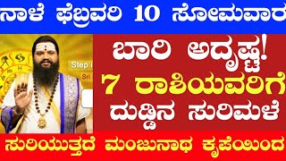 ನಾಳೆ ಫೆಬ್ರವರಿ 10 ಸೋಮವಾರ ಭಾರಿ ಅದೃಷ್ಟ  7 ರಾಶಿಯವರಿಗೆ ದುಡ್ಡಿನ ಸುರಿಮಳೆ ಸುರಿಯುತ್ತದೆ ಮಂಜುನಾಥನ ಕೃಪೆಯಿಂದ