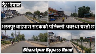 🙏🙏भरतपुर वाईपास सडकको पछिल्लो अवस्था यस्तो छ. Bharatpur Bypass Road Expansion Update.