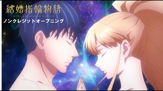 TVアニメ『結婚指輪物語』ノンクレジットオープニング映像／Sizuk「Lover's Eye」